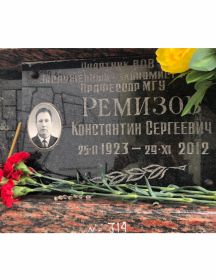 Ремизов Константин Сергеевич