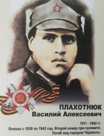 Плахотнюк Василий Алексеевич