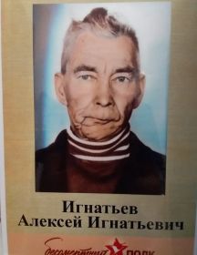 Игнатьев Алексей Игнатьевич