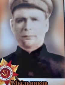 Мыльников Иван Леонтьевич