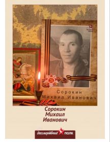 Сорокин Михаил Иванович