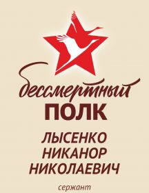 Лысенко Никанор Николаевич