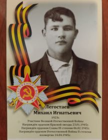 Легостаев Михаил Игнатьевич