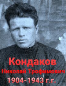 Кондаков Николай Трофимович