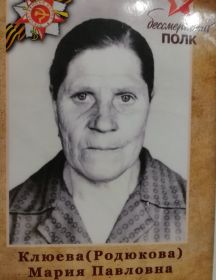 Родюкова (Клюева) Мария Павловна