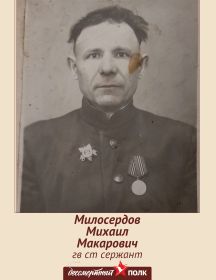 Милосердов Михаил Макарович