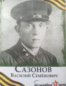 Сазонов Василий Семенович