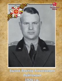 Бызов Виктор Алексеевич