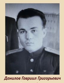 Данилов Гавриил Григорьевич