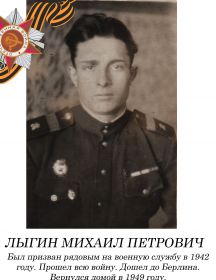 Лыгин Михаил Петрович