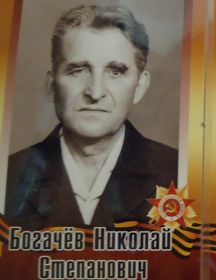 Богачёв Николай Степанович