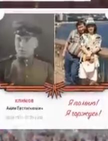 Климов Аким Евстигнеевич