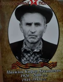 Цахилов Кифор Хусинаевич