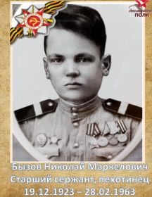 Бызов Николай Маркелович