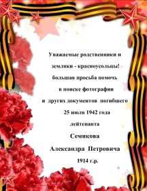 Семиков Александр Петрович