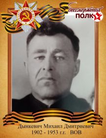 Дынкевич Михаил Дмитриевич