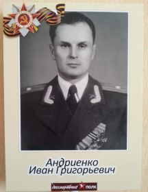 Андриенко Иван Григорьевич