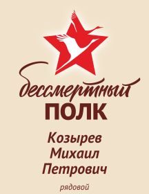 Козырев Михаил Петрович