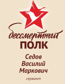 Седов Василий Маркович