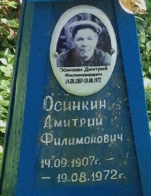 Осинкин Дмитрий Филимонович