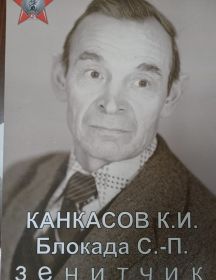 Канкасов Кирилл Иванович