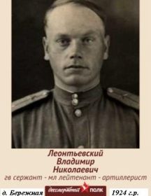 Леонтьевский Владимир Николаевич