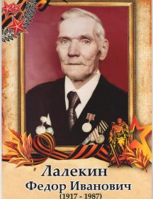 Лалекин Фёдор Иванович