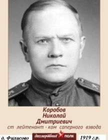 Коробов Николай Дмитриевич