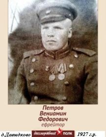 Петров Вениамин Федорович