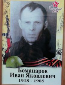 Бомацаров Иван Яковлевич