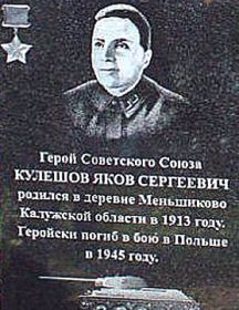 Кулешов Яков Сергеевич