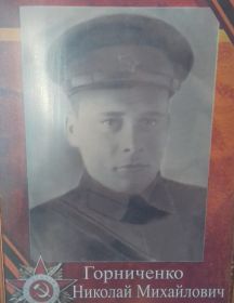 Горниченко Николай Михайлович