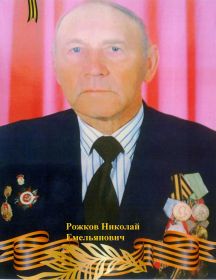 Рожков Николай Емельянович
