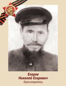 Егоров Николай Егорович