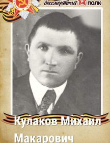 Кулаков Михаил Макарович