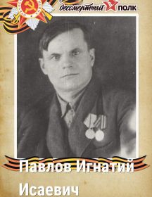 Павлов Игнатий Исаевич