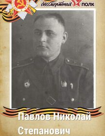 Павлов Николай Степанович