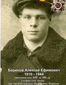 Баринов Алексей Ефимович
