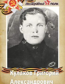 Кулаков Григорий Александрович