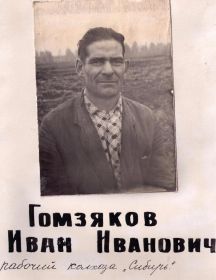 Гомзяков Иван Иванович