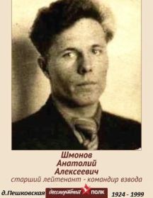 Шмонов Анатолий Алексеевич