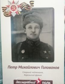 Голованов Пётр Михайлович