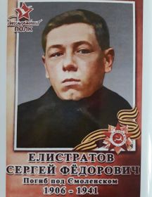 Елистратов Сергей Федорович