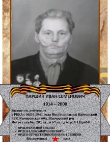 Паршин Иван Семенович