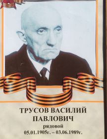 Трусов Василий Павлович