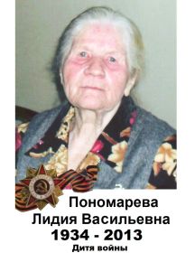 Пономарева Лидия Васильевна