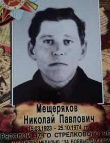 Мещеряков Николай Павлович