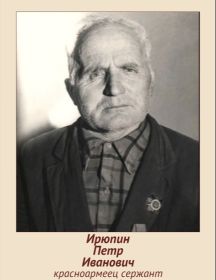 Ирюпин Петр Иванович