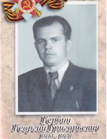 Гербин Георгий Григорьевич