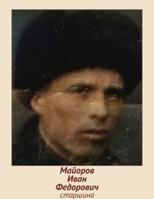 Майоров Иван Федорович